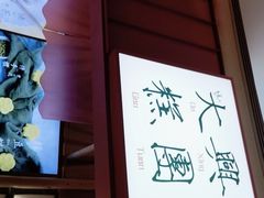-阮大兴糕团(滨江宝龙店)