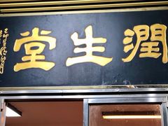 门面-润生堂(泰然四路店)