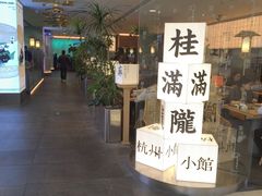 -桂满陇·杭州小馆(巴黎春天浦建店)