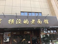 门面-老横泾面馆(吴中横泾店)