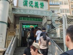-满记烧饼(牛街东里小区一区店)