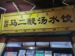 -回坊马二饺子馆