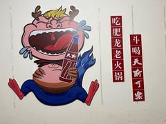 -肥龙火锅(南坪店)
