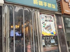 门面-巴依家新疆手抓饭(菱角湖万达店)