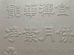 -龙华素斋(龙华路店)