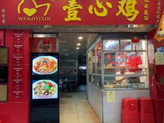 -文记壹心鸡(宝华路店)