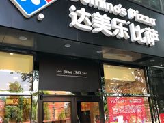 门面-达美乐比萨(凯莱赛店)
