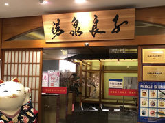 -汤泉良子(金源店)