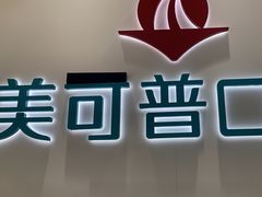 -美可普口腔医院(东街分店)