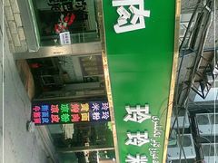 -玲玲米粉(中山路店)