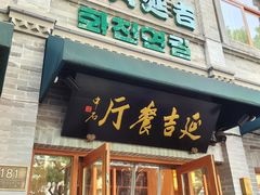 -华天延吉餐厅(西四总店)