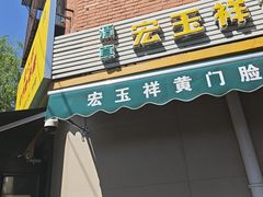 -清真宏玉祥黄门脸餐厅(华荫东里店)