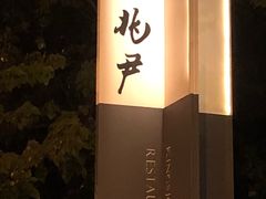 -京兆尹(雍和宫店)