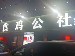 -食鸡公社辣子鸡·潍坊菜·烧烤