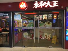 门面-永和大王(解放东路店)