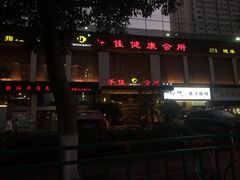-手佳·水疗汇(杏林宁宝店)