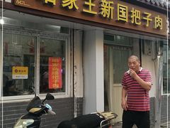 门面-咱家王新国把子肉(县东巷店)