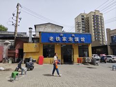 -老铁家泡馍馆(景龙池店)