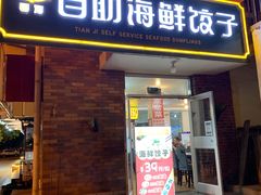 门面-田记自助海鲜饺子