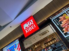 -西贝(南开大悦城店)