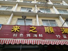 -来之顺海鲜菜馆·青岛菜(栈桥店)