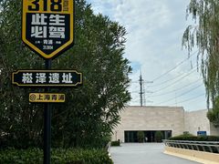 -上海崧泽遗址博物馆