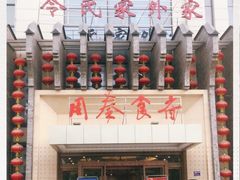 -令氏家外家周秦食府(高新店)