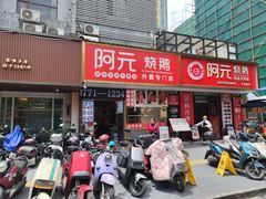 门面-阿元烧鹅(文明路店)