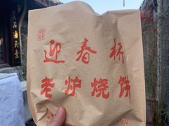 -迎春桥老炉烧饼(碧霞路店)
