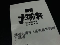 -熊吞·大碗丼烧肉饭(西市场嘉华店)
