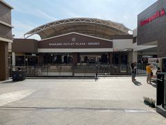 -宁波杉井奥特莱斯广场