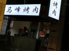 门面-清真·马峰烤肉(小学习北巷店)