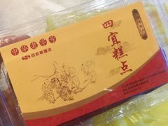 -四宜糕团店(南大街店)