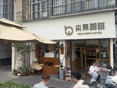 -本無咖啡·BeanWood Coffee