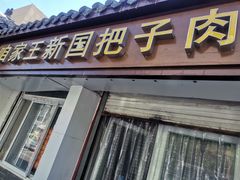 门面-咱家王新国把子肉(县东巷店)