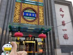 -北京全聚德(方庄店)