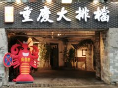 门面-庆合府重庆大排档(紫都城店)