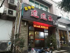 门面-福瑞记老孙头biangbiang面(新生路店)