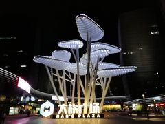 -大族广场Mall&More