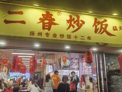 -扬二春炒饭(国庆路总店)