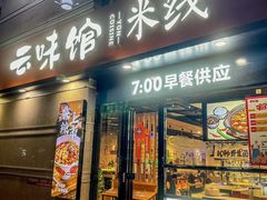 -云味馆·云南菜·云南米线(景田店)