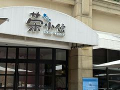 -荣小馆(临海世纪花城店)