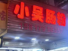 -小吴肠粉