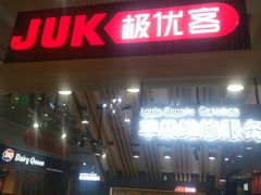 -极优客苹果维修服务中心(周浦万达乐购店)