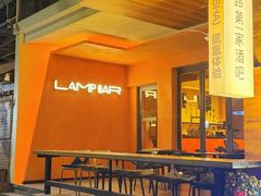 -LAMP BAR 水烟音乐酒吧