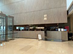 -胡麻(静安嘉里店)