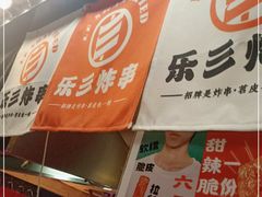 -乐彡炸串·烤苕皮(西单华威约饭街店)