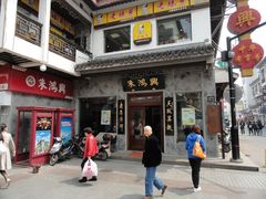 门面-朱鸿兴面馆(镇湖店)