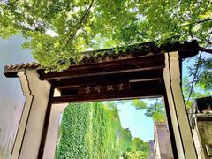 -绍兴书圣故里景区