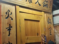 -老康火锅(黄河路总店)